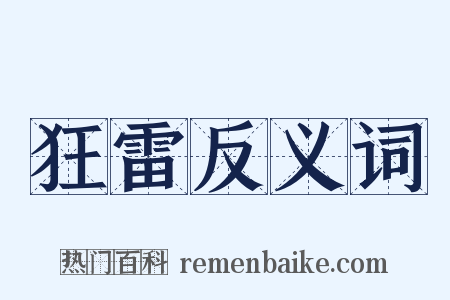狂雷反义词是什么意思的图片